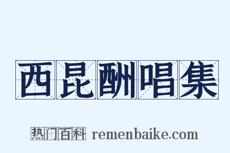 西昆酬唱集是什么意思的图片